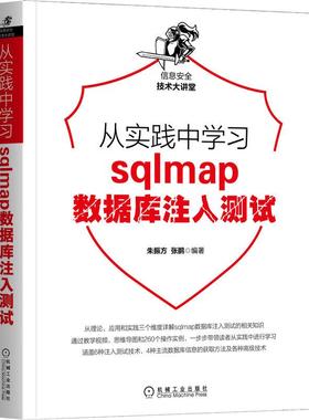 机工  从实践中学习sqlmap数据库注入测试 朱振方 张鹏 编著