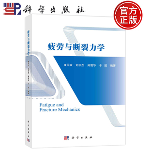 康国政 刘宇杰 社 包邮 9787030711533 科学出版 疲劳与断裂力学 于超 现货 阚前华