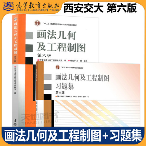 画法几何及工程制图第六版