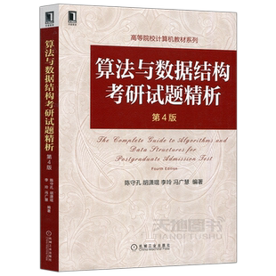 现货 机工算法与数据结构考研试题精析第4版第四版 陈守孔 数据结构1800题 涵盖 数据结构与算法部分真题及答案 机械工业出版社