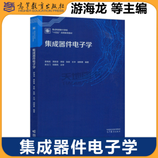 游海龙 高等教育教材 十四五 胡辉勇 包邮 集成器件电子学 高等教育出版 李聪 贾新章 集成电路新兴领域 正版 张丽 社 王冲