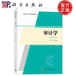 现货速发】审计学 黄浩 应对舞弊风险的决策 科学出版社9787030756183风险评估的含义识别与评估舞弊风险本科课程配套教材教程书籍