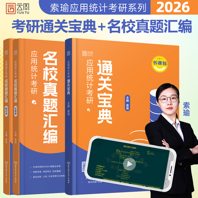 官方店】2026索瑜应用统计考研