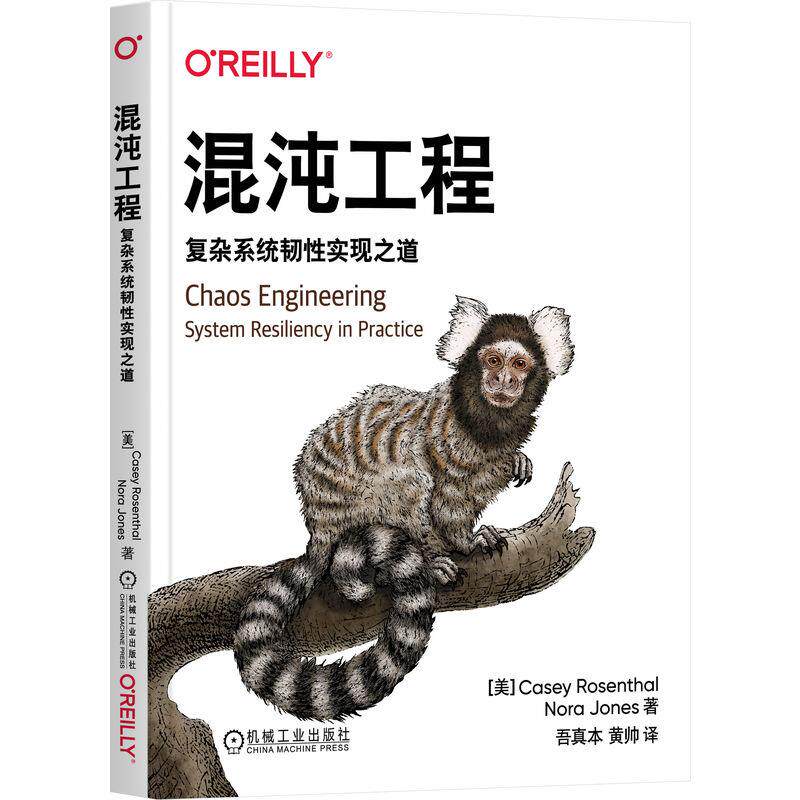机工  混沌工程：复杂系统韧性实现之道 [美]凯西·罗森塔尔(Casey Rosenthal) [美]诺拉·琼斯(Nora Jones) 吾真本  黄帅