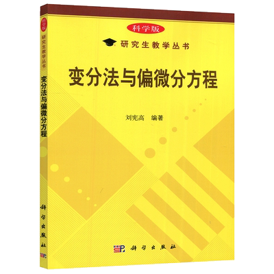 现货包邮 科学 变分法与偏微分方程 刘宪高 研究生教学丛书 科学出版社