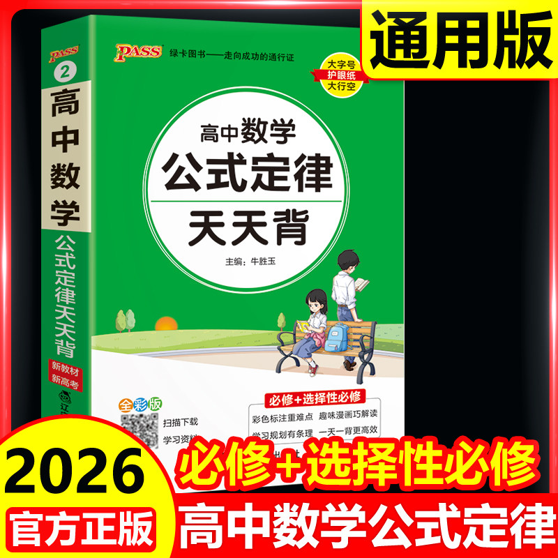 2026高中数学公式定律天天背
