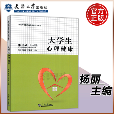 现货包邮 大学生心理健康 杨丽 程诚 王小玲 普通高等教育素质教育规划教材 天津大学出版社