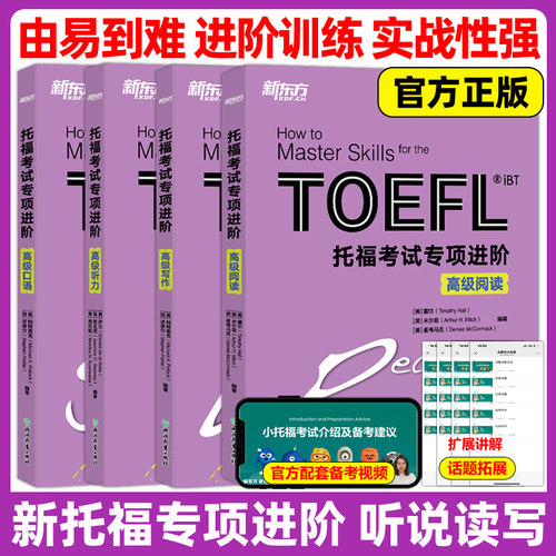 官方新版 新东方TOEFL iBT新托福考试专项进阶 高级听力+高级口语+高级写作+高级阅读 高级托福专项教材全4本 新托福TOEFL专项教材