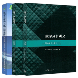 数学分析讲义 第六版第6版上册下册+数学分析讲义练习题选解 第2版第二版 刘玉琏 刘宁 数学专业教材及学习辅导 高等教育出版社