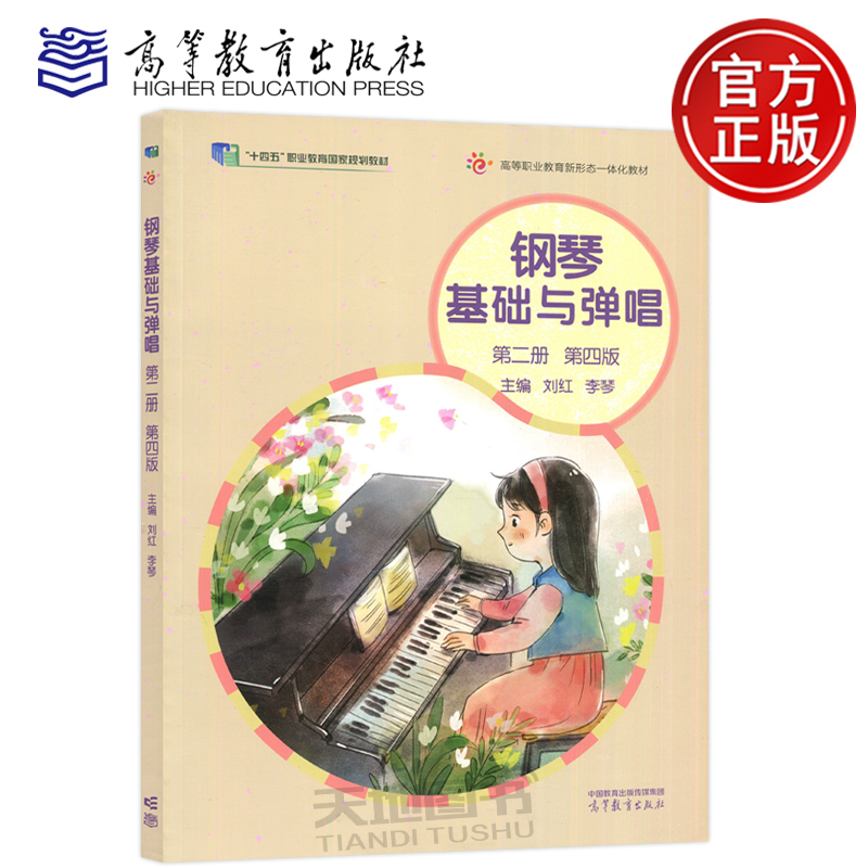现货包邮 钢琴基础与弹唱 第二册 第四版第4版 第2册刘红 李琴 十四五职业教育国家规划教材 高职学前教育专业教材 高等教育出版社