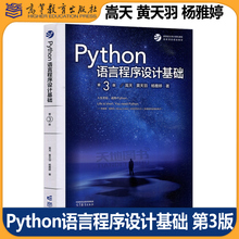 现货包邮 Python语言程序设计基础 第3版第三版 嵩天 黄天羽 杨雅婷 高等教育出版社 Python语言编程教程Python入门大学计算机教材