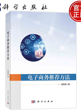 现货正版 平装胶订 电子商务推荐方法 庞秀丽 科学出版社 9787030746276