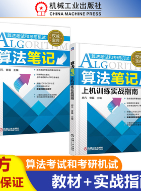 现货包邮】机工 算法笔记+上机训练实战指南 胡凡 曾磊 2022计算机考研上机复试 PAT算法考试 数据结构与算法入门辅导教程初步