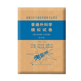 协和备考2026年普通外科学副主任医师考试模拟试卷正高副高职称高级卫生专业技术资格考试教材书习题集练习题库可搭人民卫生出版社