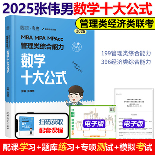 MPA 海绵管综专业硕士考研搭王诚写作张乃心 25数学系统教程 MBA 数学十大公式 MPAcc 官方现货 MEM 张伟男2025管理类联考综合能力