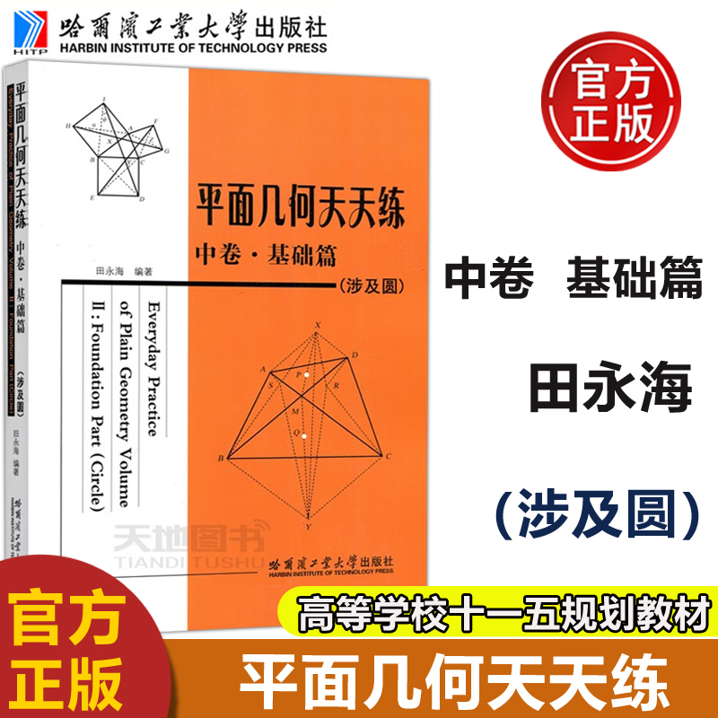 哈工大田永海基础篇涉及圆
