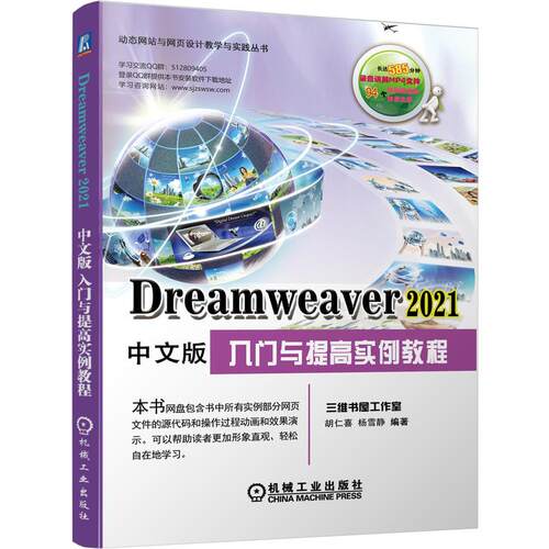 机工  Dreamweaver 2021中文版入门与提高实例教程 胡仁喜  杨雪静  编著