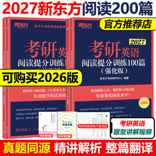印建坤27英语一英语二题源报刊精品26王江涛高分写作 高分版 官方新版 新东方2027考研英语阅读理解提分训练100篇2026精读基础版