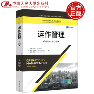 現貨 人大 包郵 第十二版 運作管理 第12版 英文版 叢書 高等學校經濟管理類雙語教學課程用書 核心課系列 工商管理經典
