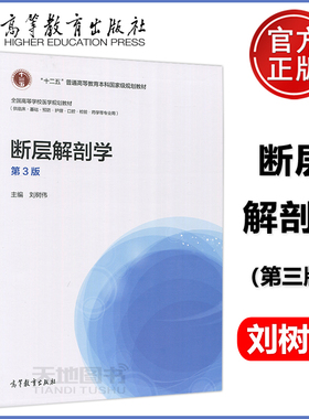 正版包邮 断层解剖学 第3版 第三版 刘树伟 十二五普通高等教育本科规划教材 临床基础预防护理等专业用 高等教育出版社