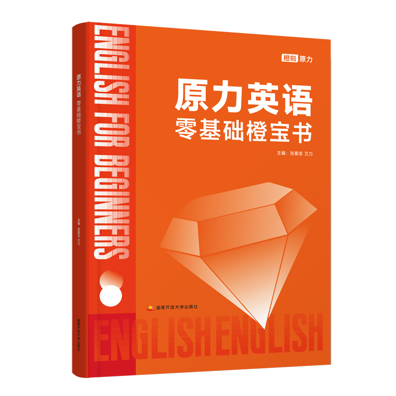 官方正版】橙啦原力英语零基础橙宝书 艾力2025考研英语词汇单词书英语一英语二单词词汇书
