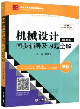 现货包邮 九章丛书 机械设计同步辅导及习题全解 第九版 第9版 段用文 配套高教版 濮良贵 陈国定 吴立言机械设计