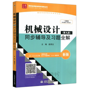 现货包邮 九章丛书 机械设计同步辅导及习题全解 第九版 第9版 段用文 配套高教版 濮良贵 陈国定 吴立言机械设计