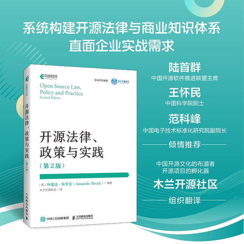 正版包邮 开源法律、政策与实践:第2版 [英] 阿曼达·布罗克（Amanda Brock） 木兰开源社区 -人民邮电出版社 9787115663689