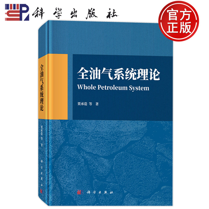 现货速发】全油气系统理论 贾承造等著 科学出版社 9787030857958