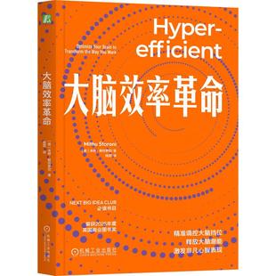 官方正版 大脑效率革命 [英]米修·斯托罗尼（Mithu Storoni） 机械工业出版社