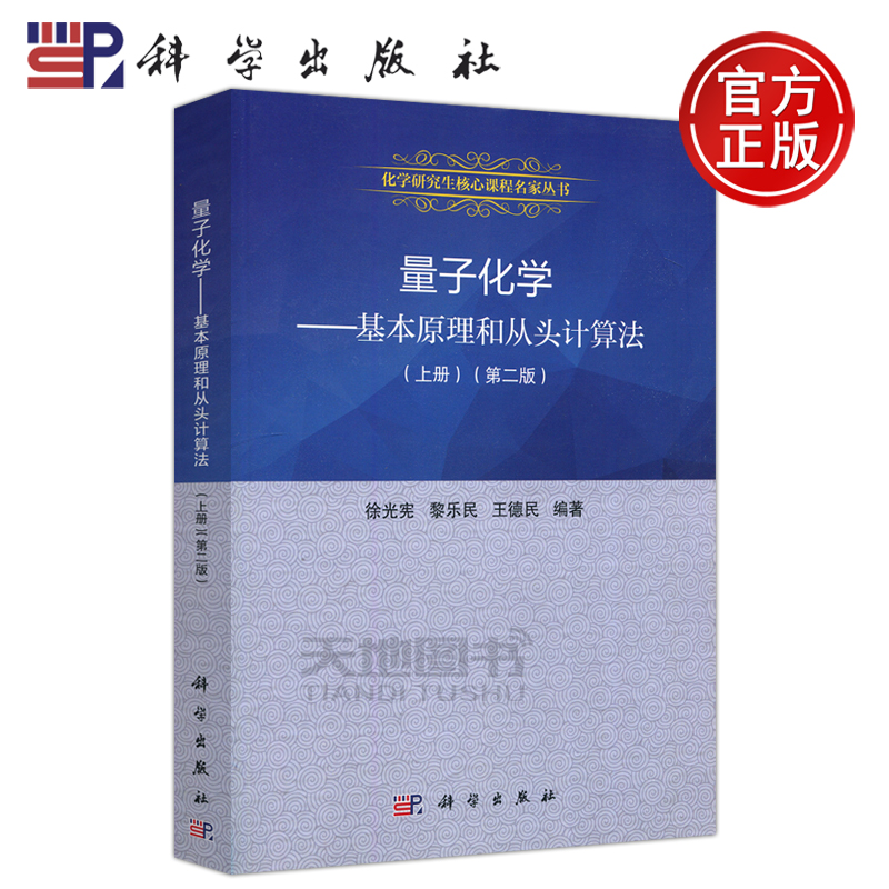 现货包邮 科学 量子化学-基本原理和从头计算法 上册 第二版 第2版 徐光宪 本书可做为量子力学专业教材 科学出版社