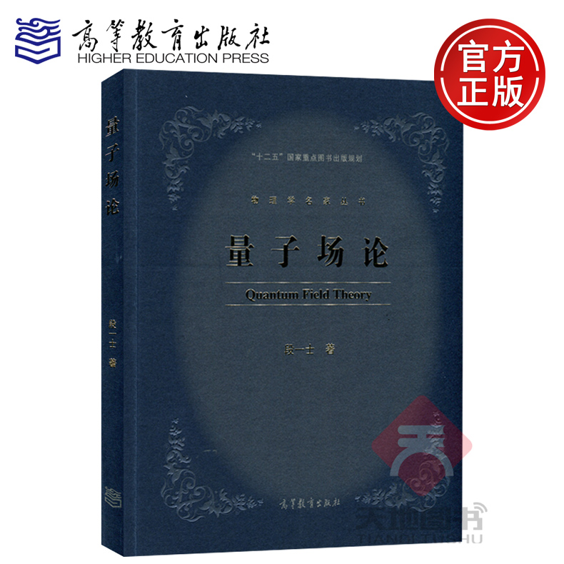 现货包邮 量子场论 段一士 高等教育出版社 物理学名家丛书 十二五国家重点图书出版规划 高等学校量子场论课程教材