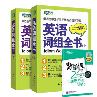 【现货包邮】新东方 英语词汇学习书 词组全书+背单词,记住这200个词根词缀就够了 小学英语启蒙学习 初中高中大学四六级考试考研