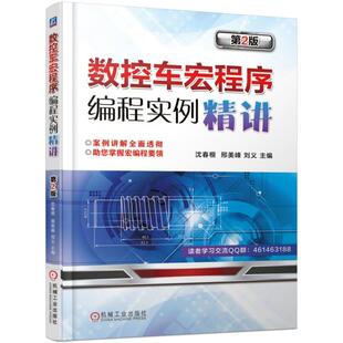 沈春根 第2版 机工 数控车宏程序编程实例精讲