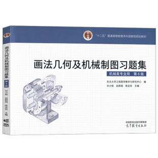 现货包邮 画法几何及机械制图习题集 第6版 第六版 东北大学工程图学教学与研究中心 孙少妮 赵群超 陈亚哲 高等教育出版社