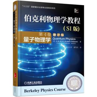 第4卷 量子物理学 Wichmann 伯克利物理学教程 潘笃武 SI版 Eyvind 机工 翻译版