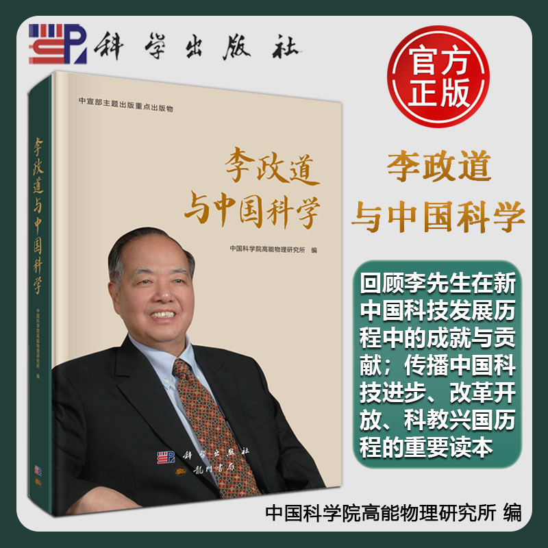 正版现货】科学 李政道与中国科学 中国科学院高能物理研究所 科学出版社 9787508868936