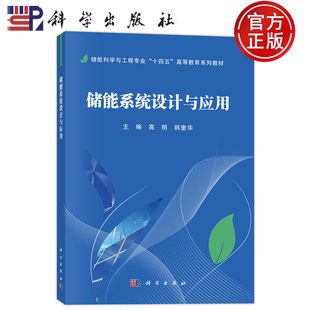 官方正版】储能系统设计与应用 高明 韩奎华 科学出版社 9787030803313 储能科学与工程专业“十四五”高等教育系列教材