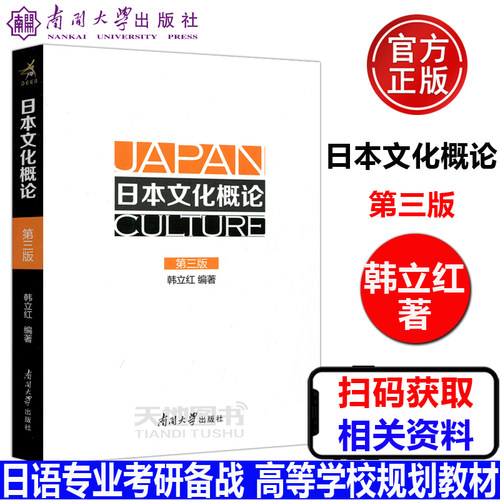 日本文化概论第三版韩立红