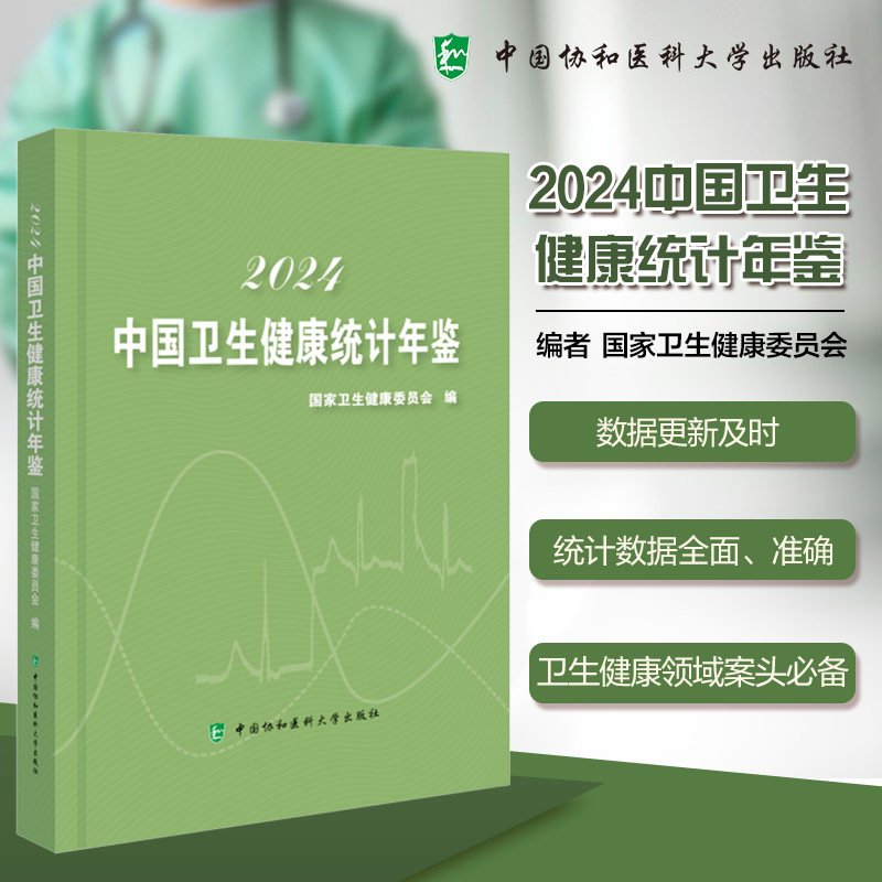 现货包邮 协和 2024中国卫生健康统计年鉴 本书收录了全国及31个省自治区等卫生健康事业发展情况 中国协和医科大学出版社