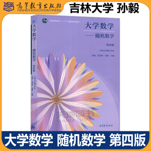吉林大学 大学数学 随机数学 第四版第4版 孙毅 高彦伟 张静 高等教育出版社 吉林大学数学学院随机数学教科书 大学数学教材 吉大