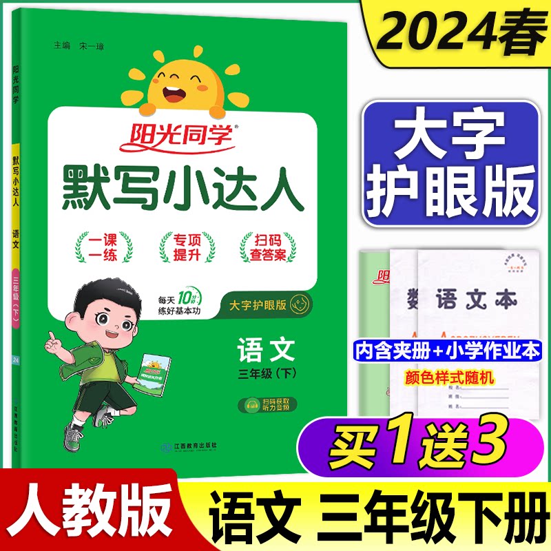 现货新版 24春阳光同学默写小达人三年级下册语文人教版教材同步练习