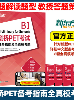 新东方剑桥PET考试备考指南及全真模考题 教材综合教程trainer官方真题核心词汇单词书阅读原版英语专项突破青少版全真模拟题