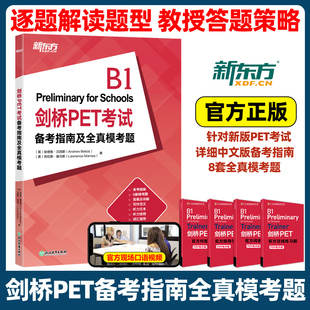 新东方剑桥PET考试备考指南及全真模考题 教材综合教程trainer官方真题核心词汇单词书阅读原版英语专项突破青少版全真模拟题