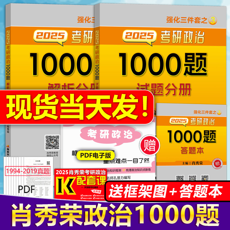 送思维导图+刷题本】2025肖秀荣1000题 肖秀荣25考研政治1000题肖秀容可搭徐涛精讲精练肖四肖八2024四件套全套全家桶腿姐核心考案 书籍/杂志/报纸 考研（新） 原图主图