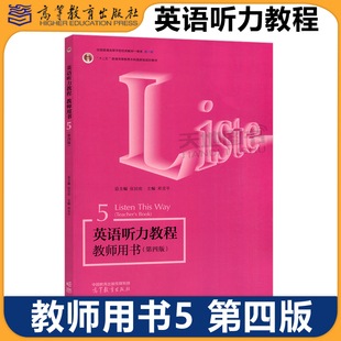 正版包邮 英语听力教程教师用书5 第四版第4版 张民伦 邓昱平 大学英语专业听力教材英语学习书 Listen This Way 高等教育出版社