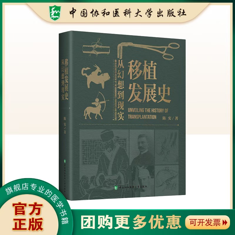 现货包邮 协和 移植发展史 从幻想到现实 陈实 中文版 全面介绍了各种细胞 组织和器官移植从幻想 协和医科大学出版社