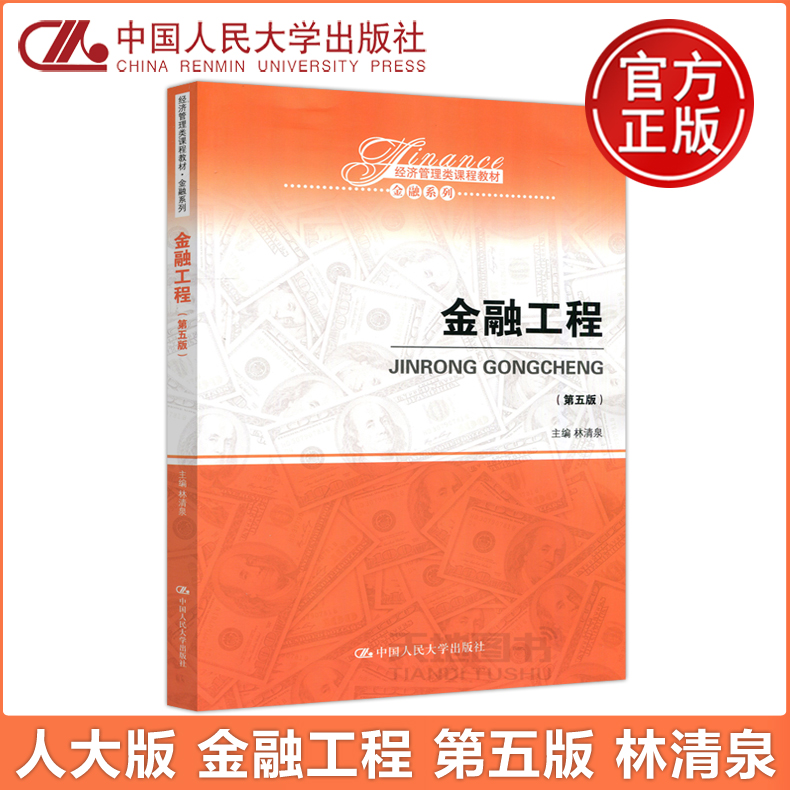 现货包邮人大金融工程第五版第5版林清泉经济管理类课程教材金融系列金融学专业本科教学使用参考教材中国人民大学出版社