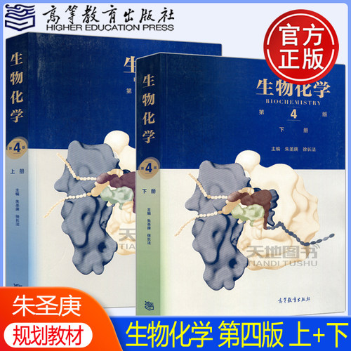 生物化学第四版第4版