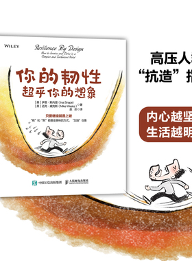 正版包邮 你的韧性超乎你的想象 [英]伊恩·斯内普（Ina Snape) [英]迈克·威克斯（Mike Weeks） -人民邮电出版社